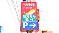 調剤薬局ツルハドラッグ千歳緑町店の看板