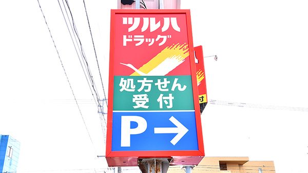 調剤薬局ツルハドラッグ千歳緑町店の看板