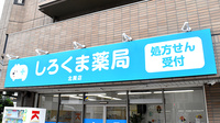 しろくま薬局北巽店の看板