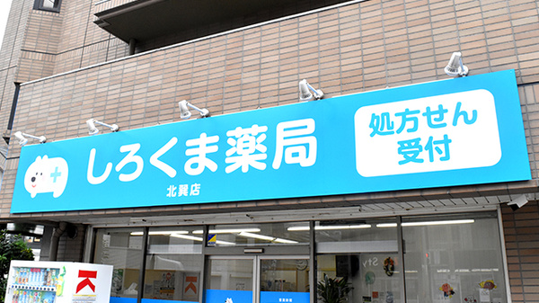 しろくま薬局北巽店の看板