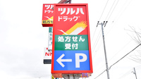 調剤薬局ツルハドラッグ旭川神楽店の看板