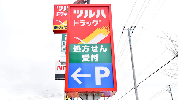 調剤薬局ツルハドラッグ旭川神楽店の看板