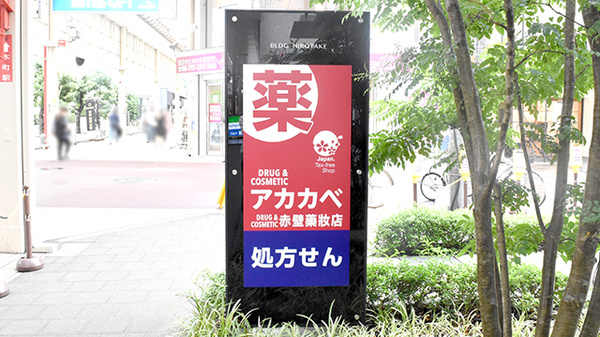 アカカベ薬局　博労町店の看板