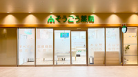 そうごう薬局 ブランデ三郷店の外観