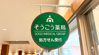 そうごう薬局 ブランデ三郷店の看板