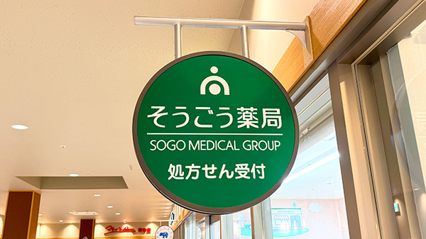 そうごう薬局 ブランデ三郷店の看板
