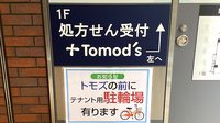 薬局トモズ下北沢南口店の看板