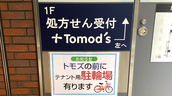 薬局トモズ下北沢南口店の看板