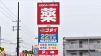 ゴダイ薬局 玉津新方店の看板