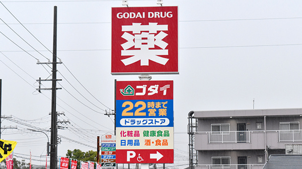 ゴダイ薬局 玉津新方店の看板