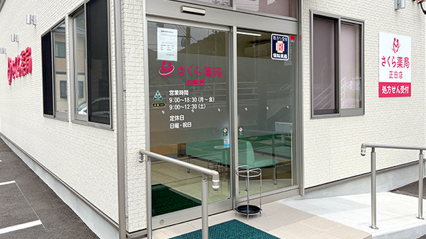 さくら薬局正田店の入口