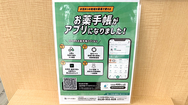 さくら薬局正田店の電子お薬手帳対応