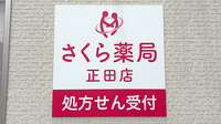 さくら薬局正田店の看板