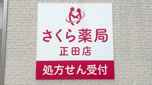 さくら薬局正田店の看板