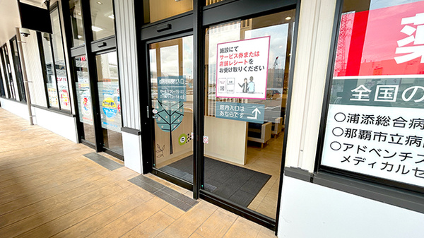 イオン薬局てだこ浦西駅前店の入口