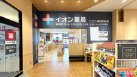 イオン薬局てだこ浦西駅前店の入口