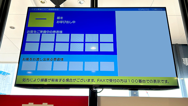 イオン薬局てだこ浦西駅前店の順番待ちシステム