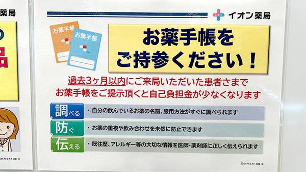 イオン薬局てだこ浦西駅前店のお薬手帳