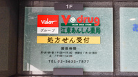 V・drug　江東あんしん薬局の看板