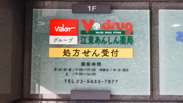 V・drug　江東あんしん薬局の看板
