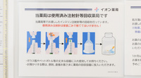 イオン薬局今治馬越店の使用済み注射針回収