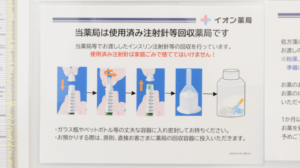 イオン薬局今治馬越店の使用済み注射針回収