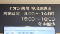 イオン薬局今治馬越店の看板