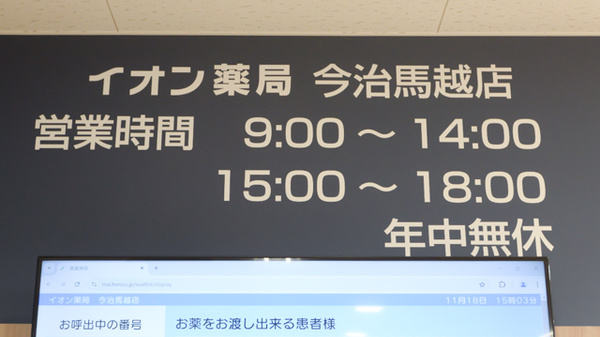 イオン薬局今治馬越店の看板