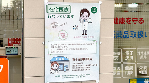 大信薬局　東十条調剤薬局の在宅対応