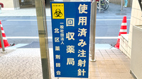 大信薬局　東十条調剤薬局の使用済み注射針回収