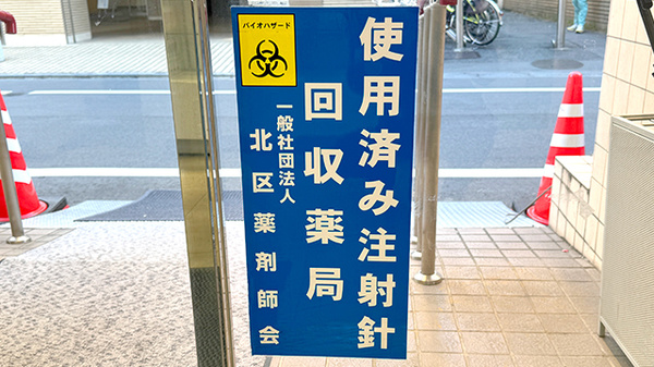 大信薬局　東十条調剤薬局の使用済み注射針回収
