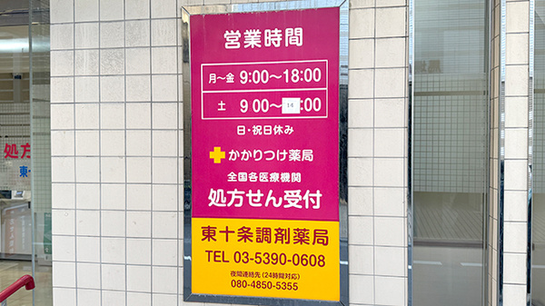 大信薬局　東十条調剤薬局の看板