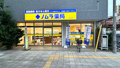 ノムラ薬局 谷保店の外観