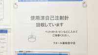 クオール薬局豊中店の使用済み注射針回収