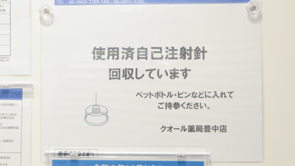 クオール薬局豊中店の使用済み注射針回収