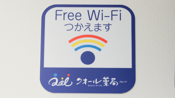 クオール薬局豊中店のWi-Fiサービス