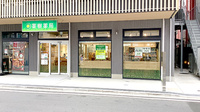 薬樹薬局 武蔵新城駅南口店の外観