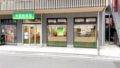 薬樹薬局 武蔵新城駅南口店の外観