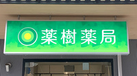 薬樹薬局 武蔵新城駅南口店の看板