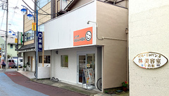 辻堂元町ほほえみ薬局の外観