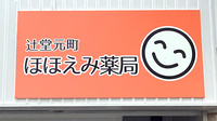 辻堂元町ほほえみ薬局の看板