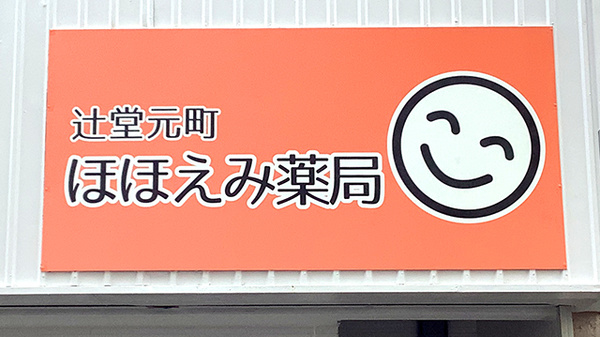 辻堂元町ほほえみ薬局の看板