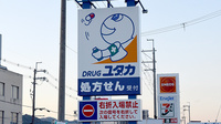 ユタカ薬局亀岡並河の看板