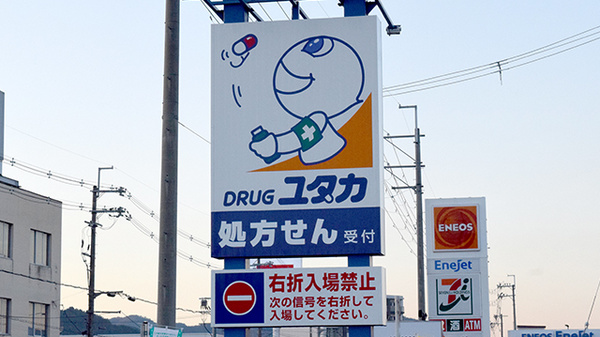 ユタカ薬局亀岡並河の看板