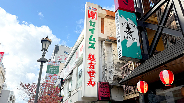 ドラッグセイムス広尾薬局の看板