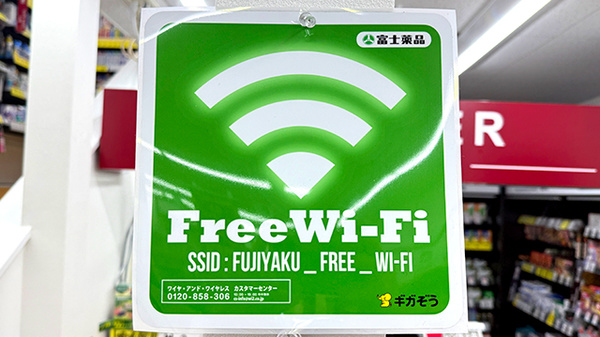 ドラッグセイムス広尾薬局のWi-Fiサービス