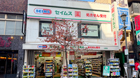 ドラッグセイムス広尾薬局の外観