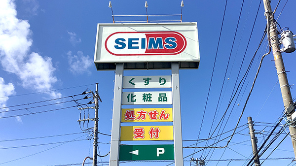 ドラッグセイムス藤沢下土棚薬局の看板