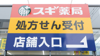 スギ薬局 阪神西宮店の看板