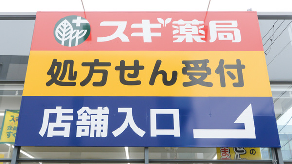 スギ薬局 阪神西宮店の看板